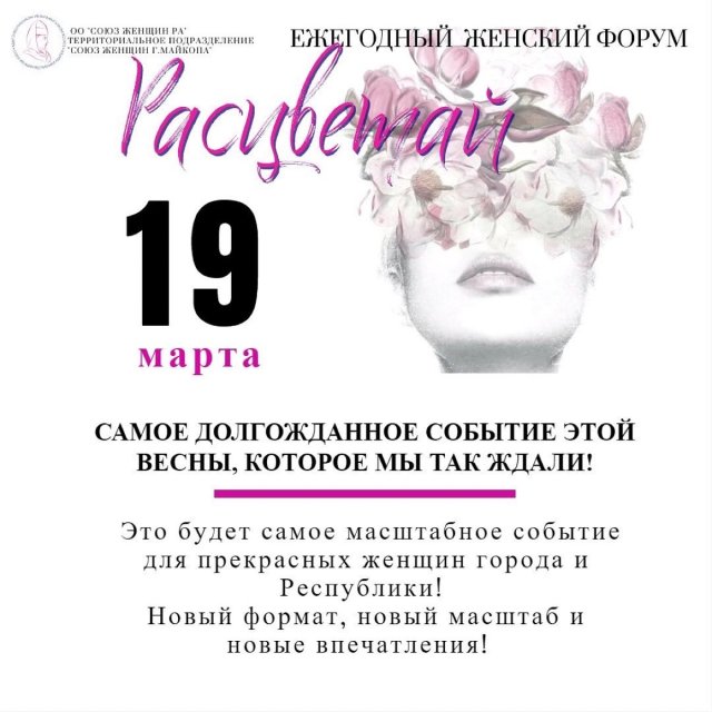 Ежегодный женский форум «Расцветай»