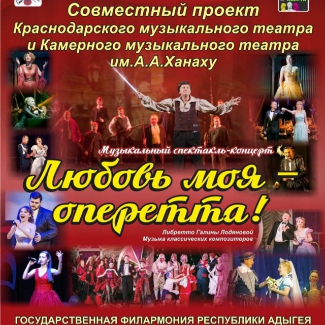 спектакль-концерт "Любовь моя - оперетта".