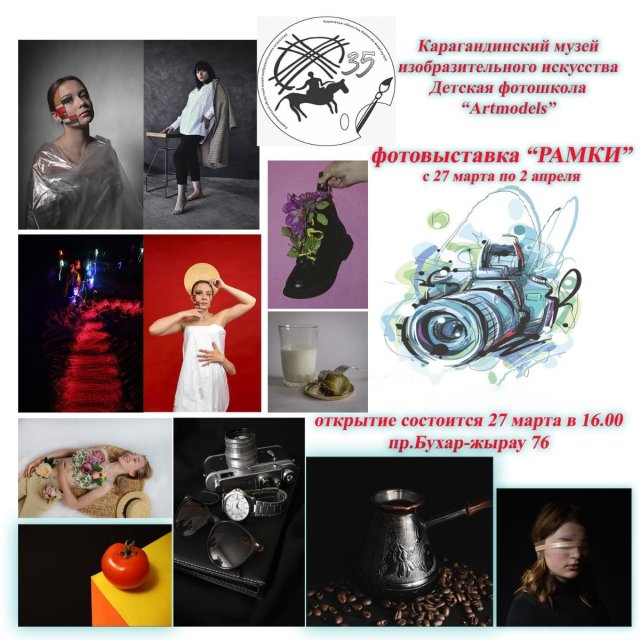 27 марта в Карагандинском областном музее изобразительного искусства состоится открытие выставки "Рамки" 