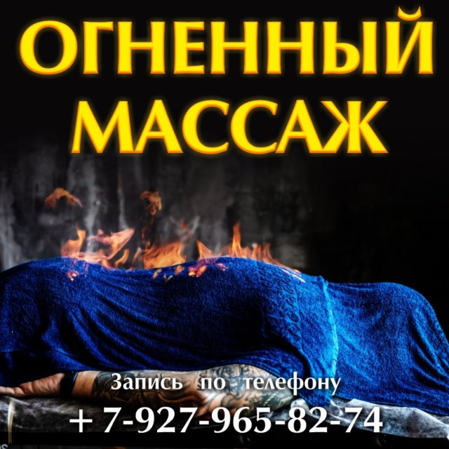 Огненный массаж