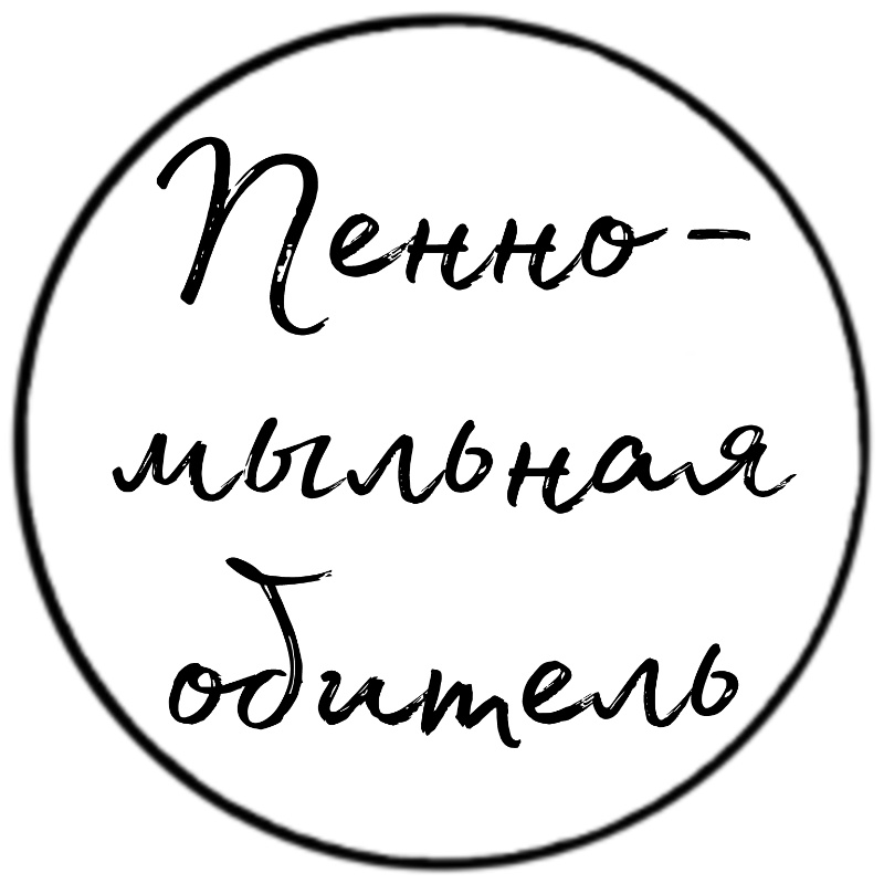 Пенно-мыльная обитель