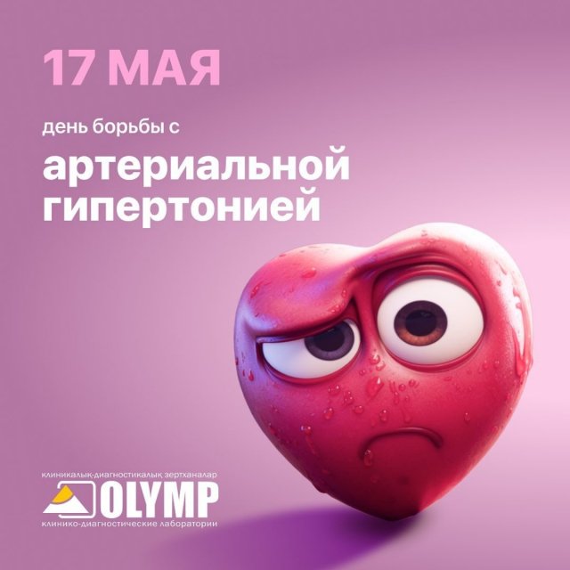 17 мая - Всемирный день борьбы с артериальной гипертонией. КДЛ Олимп в Актобе. 