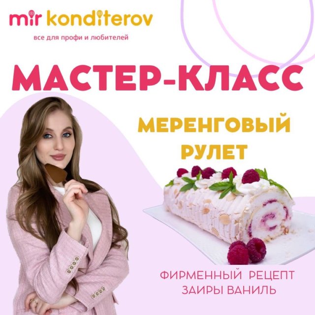 МАСТЕР-КЛАСС МЕРЕНГОВЫЙ РУЛЕТ