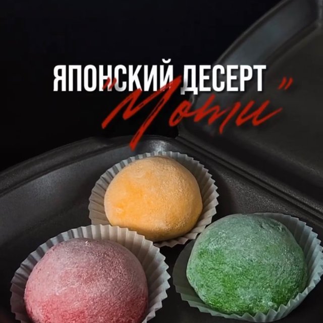 Японский десерт «Моти»