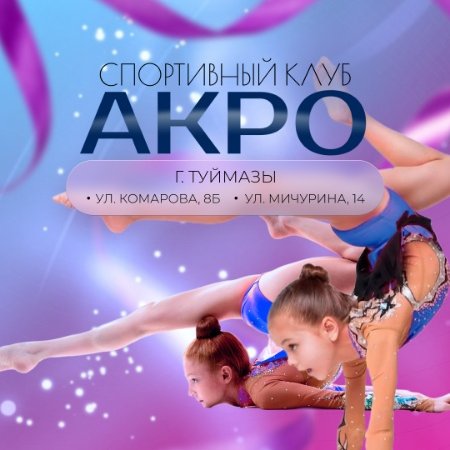 Спортивный клуб АКРО 