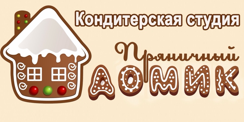 Пряничный домик