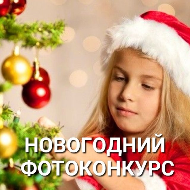 ФОТОКОНКУРС «Детский новогодний костюм»