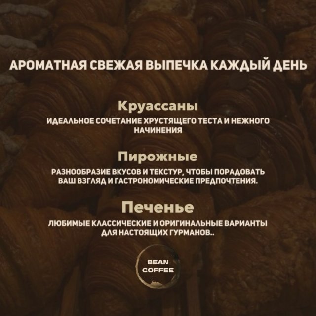 Ароматная свежая выпечка каждый день 🥐 