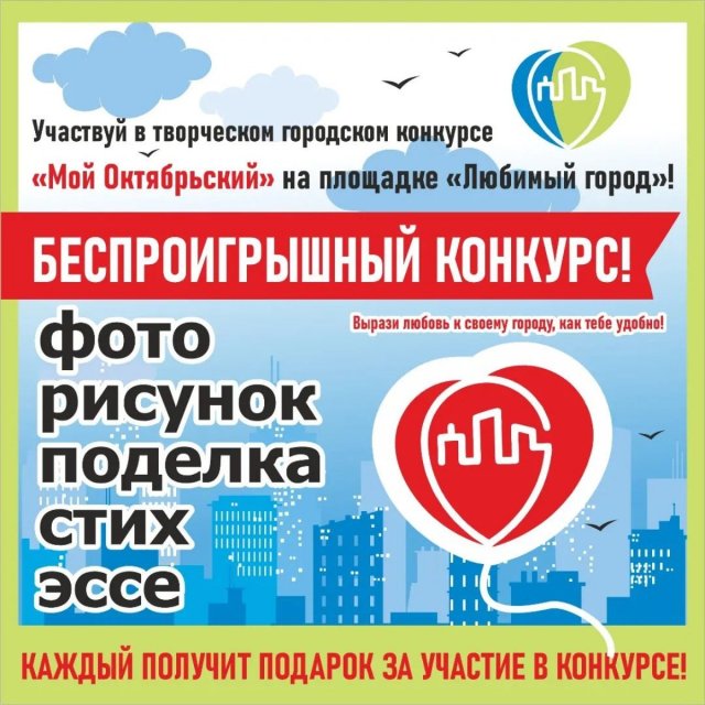 Конкурс Мой Октябрьский 