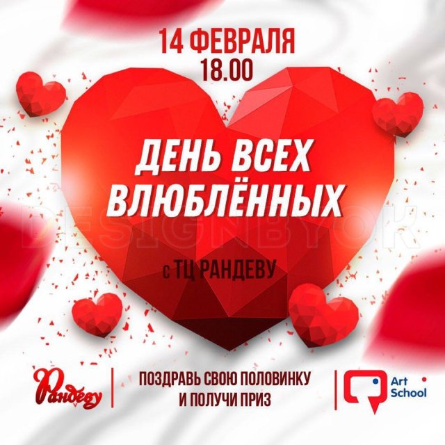 День всех Влюбленных в ТЦ «Рандеву»