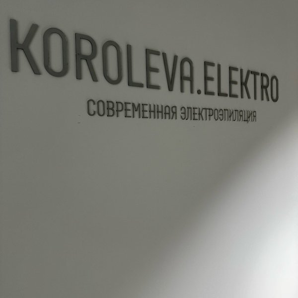 Студия электроэпиляции KOROLEVA.ELEKTRO