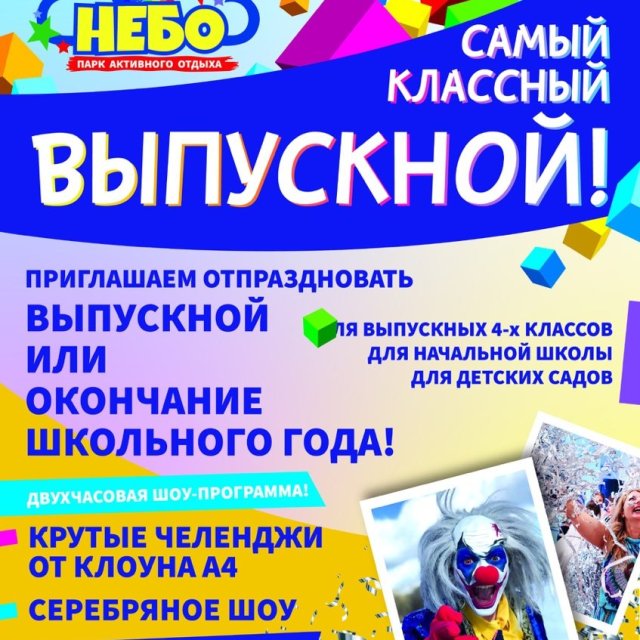 Выпускной 