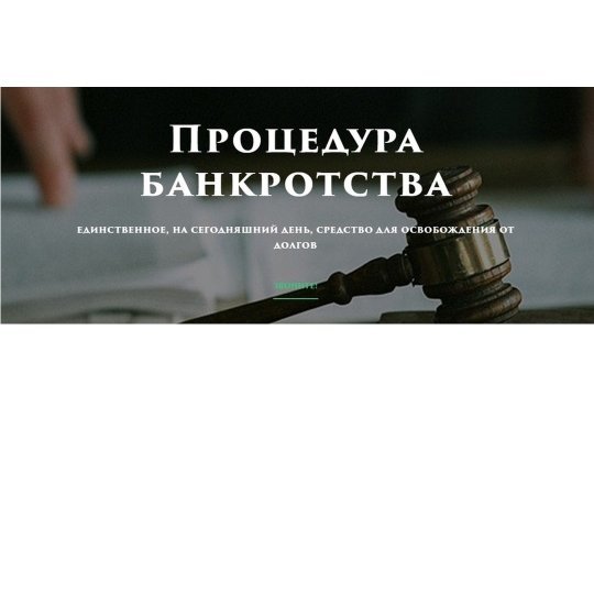 Законное списание долгов и кредитов через Арбитражный суд 