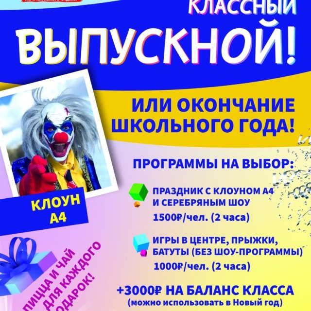 Выпускной 