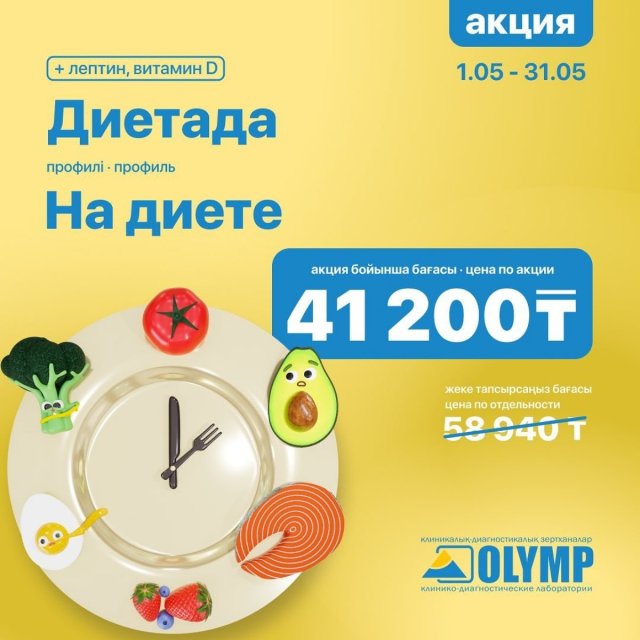 Акция мая! Профиль «На диете» со скидкой - 30% КДЛ Олимп Актобе. 