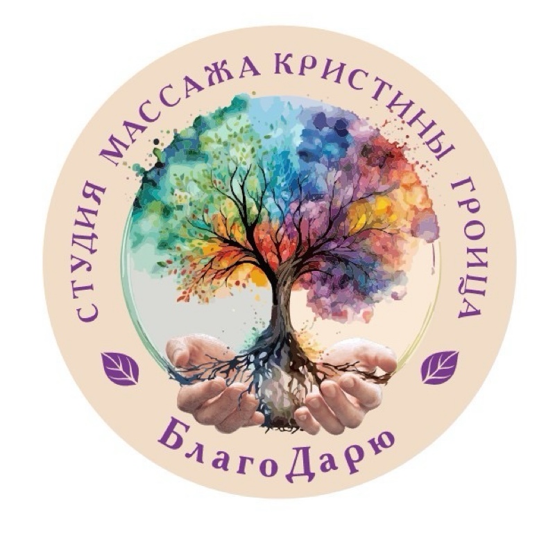 Студия массажа Кристины Гроица