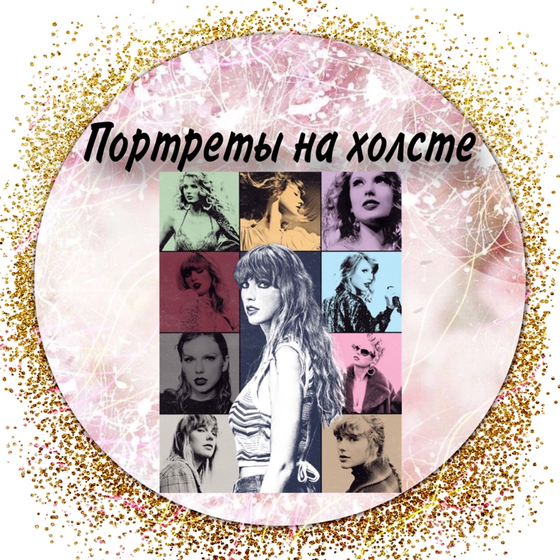 Портреты на холсте 