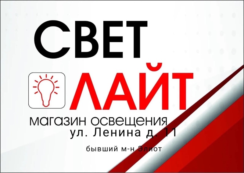 СветЛайт