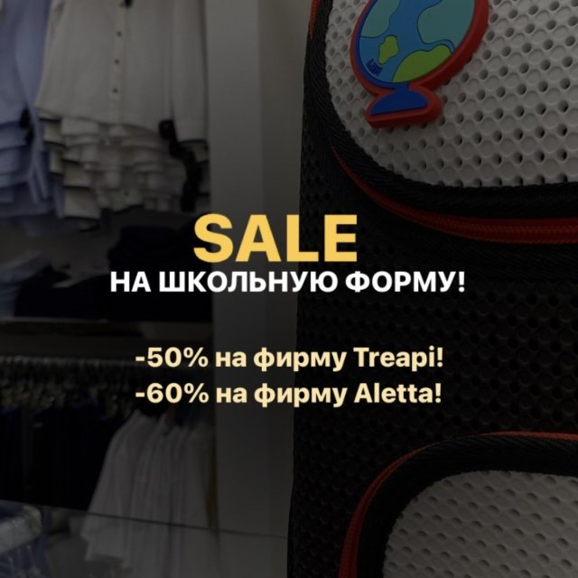 Скидки на школьную форму Treapi  и  Alletta! 