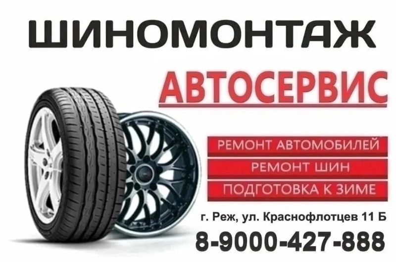 Автосервис Реж