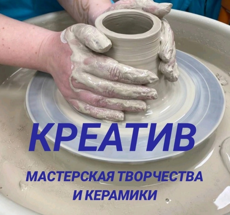 Мастерская творчества и керамики "Креатив" ИП Малыгина А.Ш.