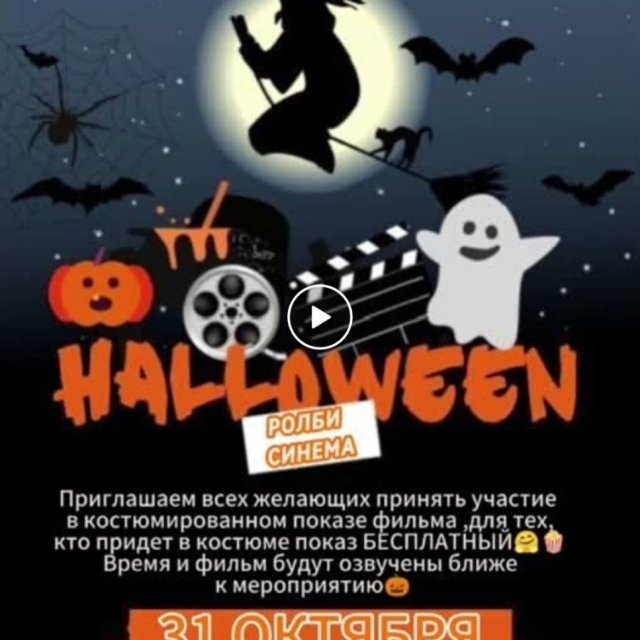 РолБи Синема приглашает на Хэллоуин🎃👻🍬