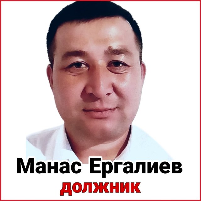 МАНАС ЕРҒАЛИЕВ ДОЛЖНИК