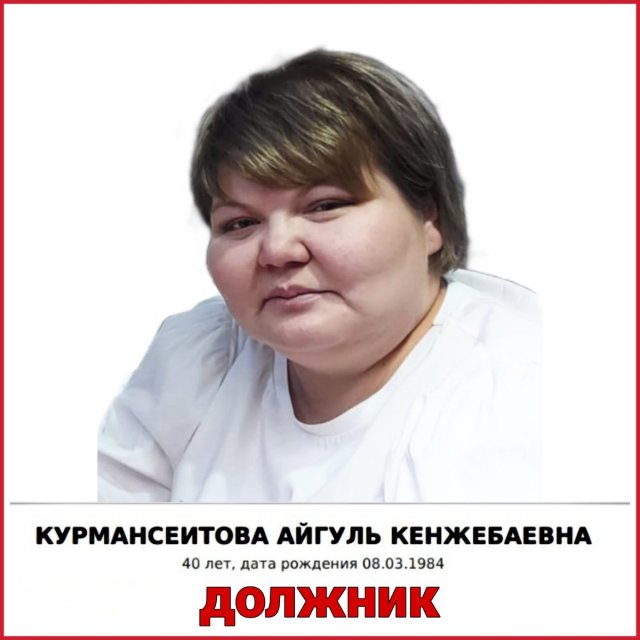 КУРМАНСЕИТОВА АЙГУЛЬ ДОЛЖНИК