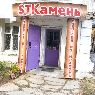 STKaмень