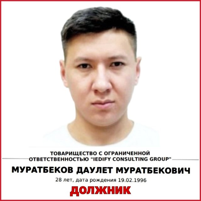 МУРАТБЕКОВ ДАУЛЕТ ДОЛЖНИК