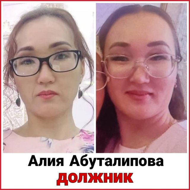 АЛИЯ АБУТАЛИПОВА ДОЛЖНИК