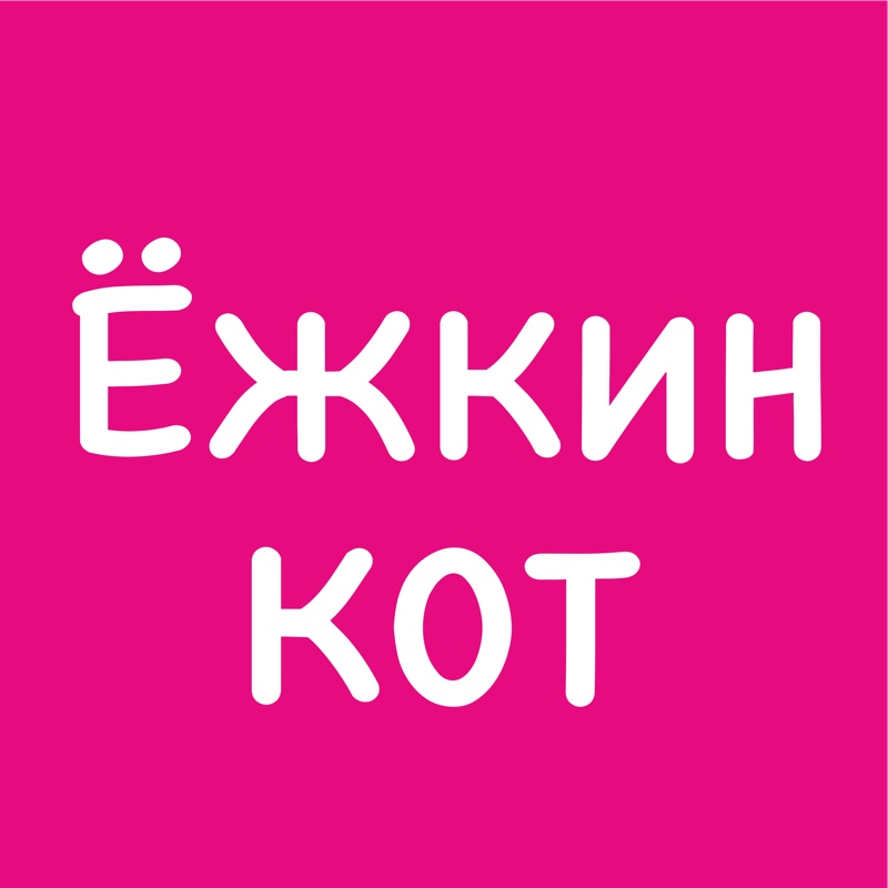 Ёжкин кот