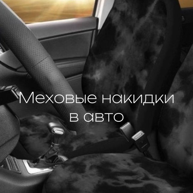 Меховые накидки в авто