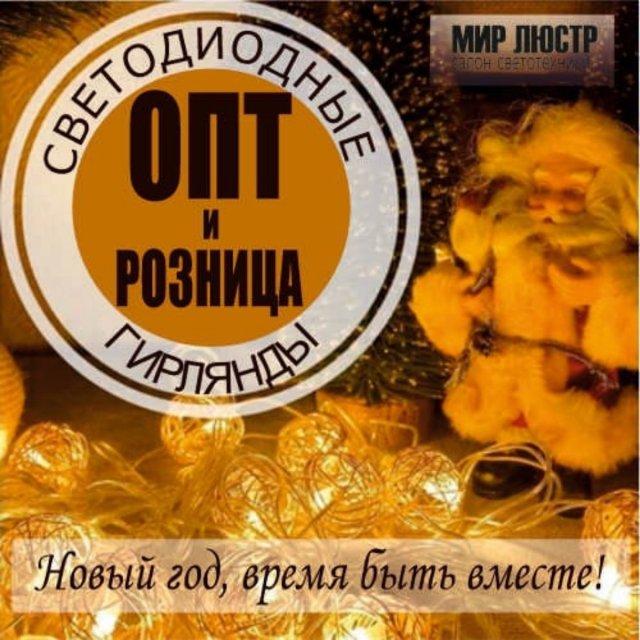 Гирлянды оптом и в розницу