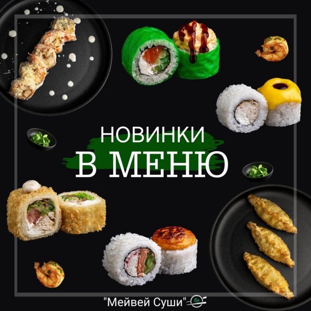 🍣А Вы уже попробовали НОВИНКИ в нашем меню?😉