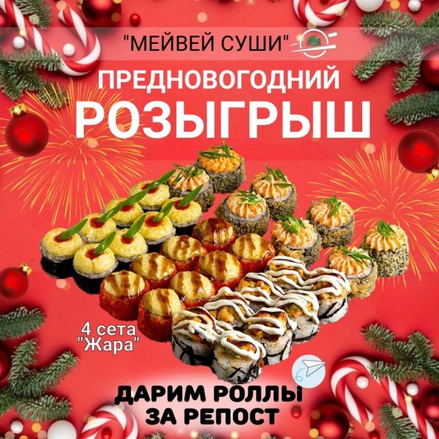 💫🎉Дарим роллы!🎁