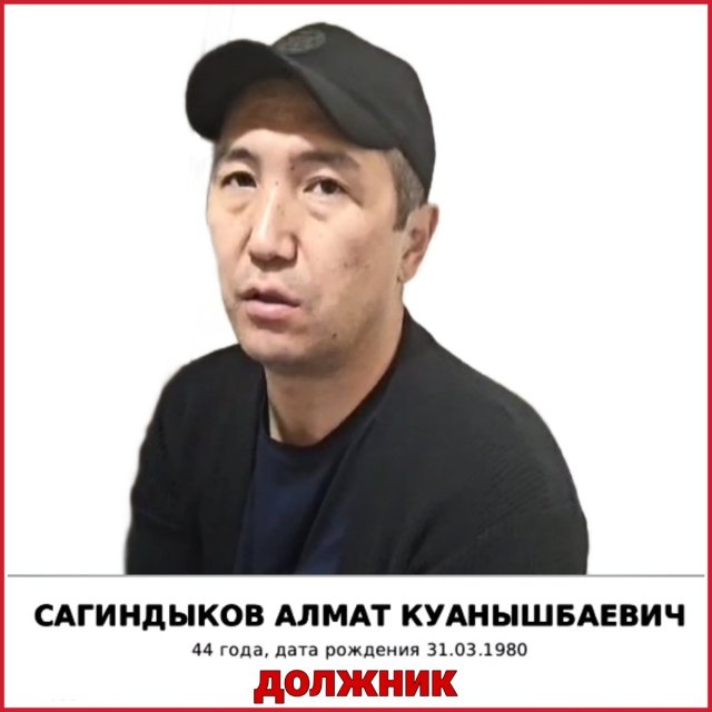 САГИНДЫКОВ АЛМАТ ДОЛЖНИК