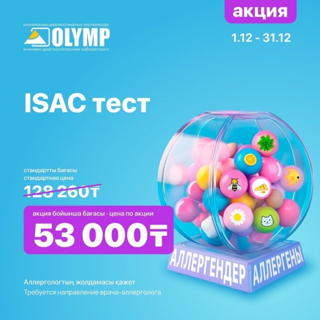 Акция на ISAC-тест в лаборатории Олимп Актобе. 