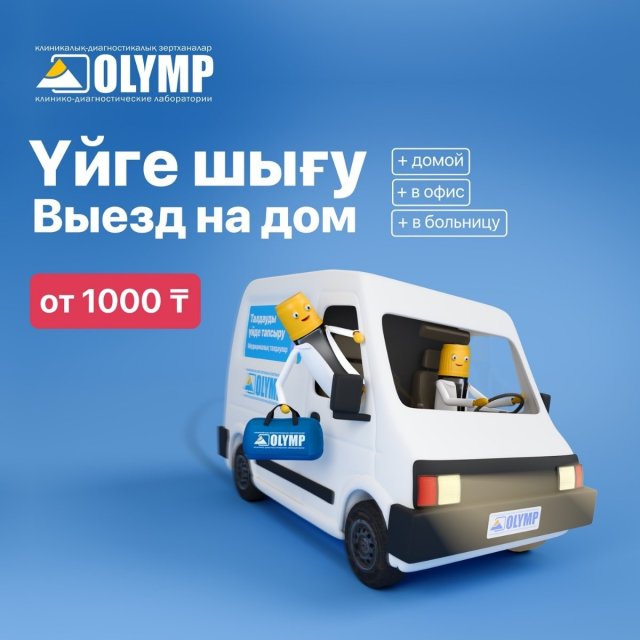 Выездная бригада КДЛ ОЛИМП приедет прямо к вам: в офис, на работу, домой 