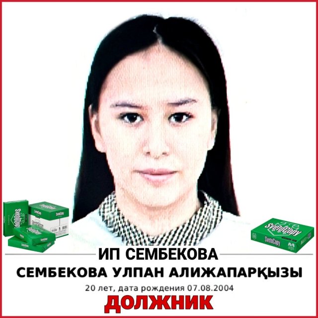 СЕМБЕКОВА УЛПАН ДОЛЖНИК