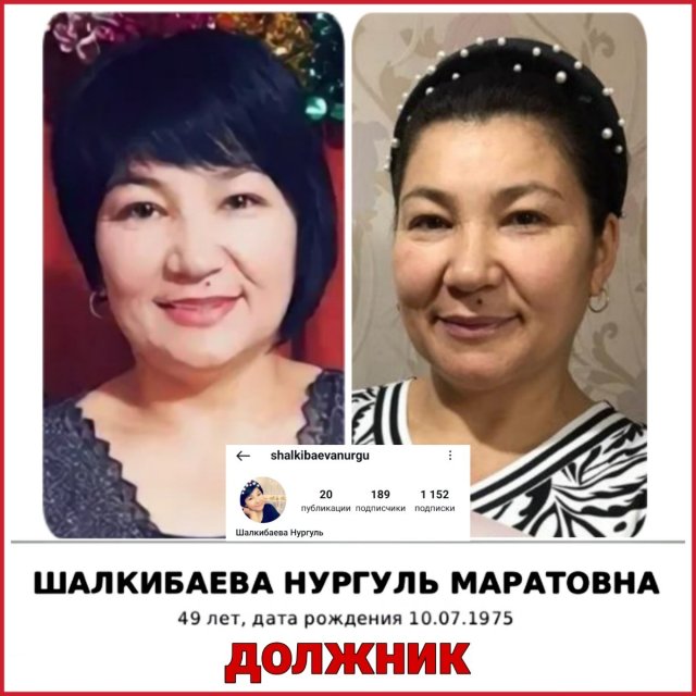 ШАЛКИБАЕВА НУРГУЛЬ ДОЛЖНИК