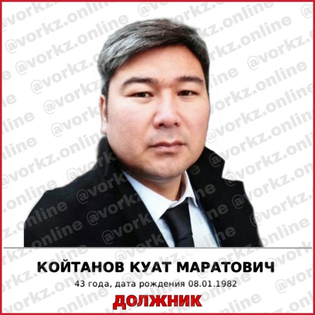 КОЙТАНОВ ҚУАТ ДОЛЖНИК