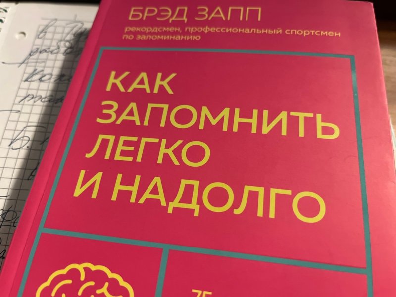 Как запомнить легко и надолго