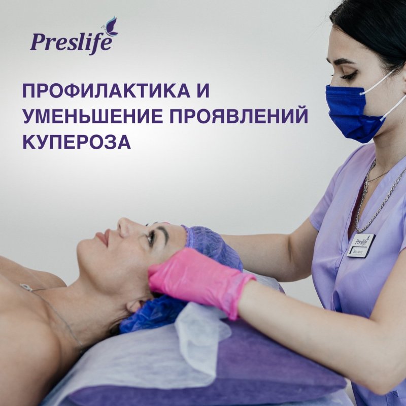 Уменьшение купероза в студии Preslife