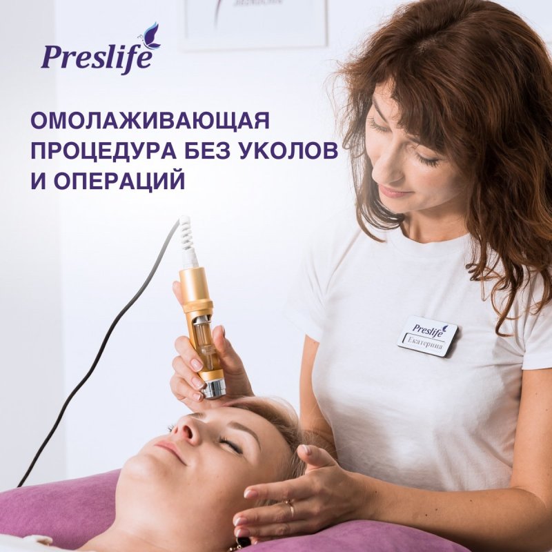 Омолаживающая процедура Preslife