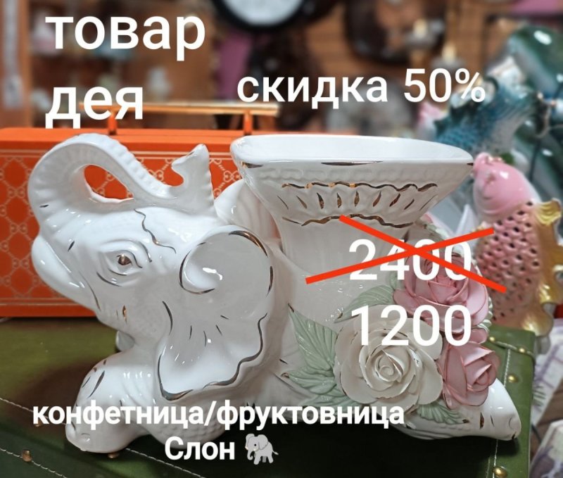 Акция. Товар дня. Конфетница / фруктовница Слон🐘. 