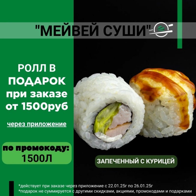 🍣Ролл В ПОДАРОК при заказе от 1500руб через приложение "Мейвей Суши"!🎁