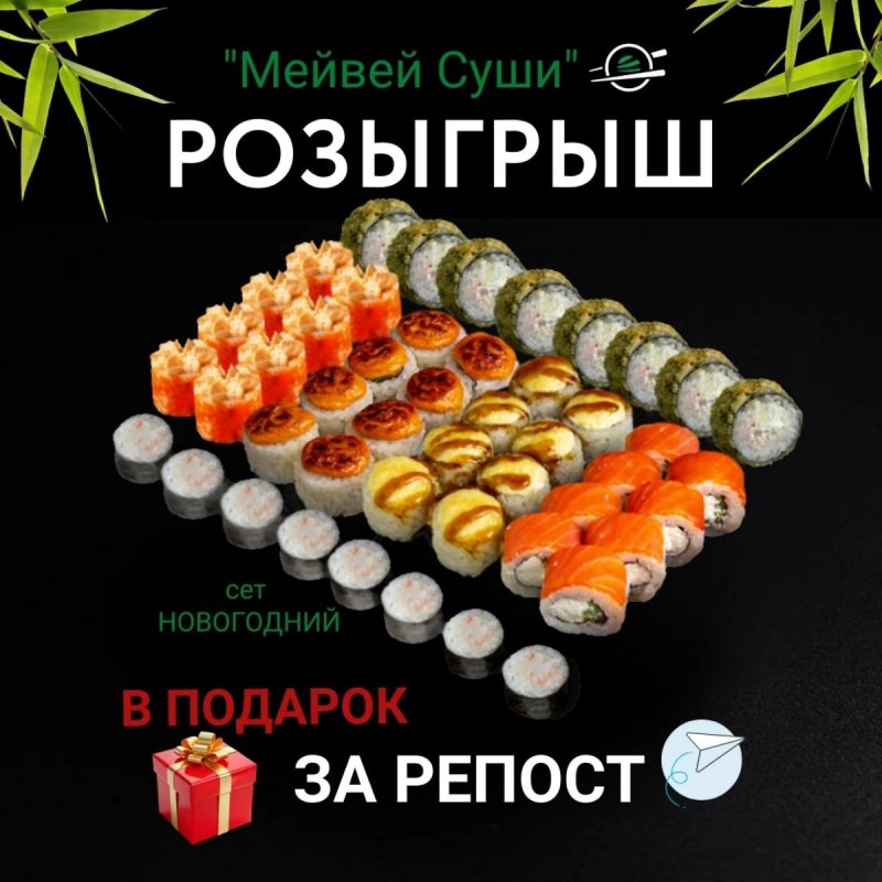 Роллы в ПОДАРОК за репост!🍣🥢