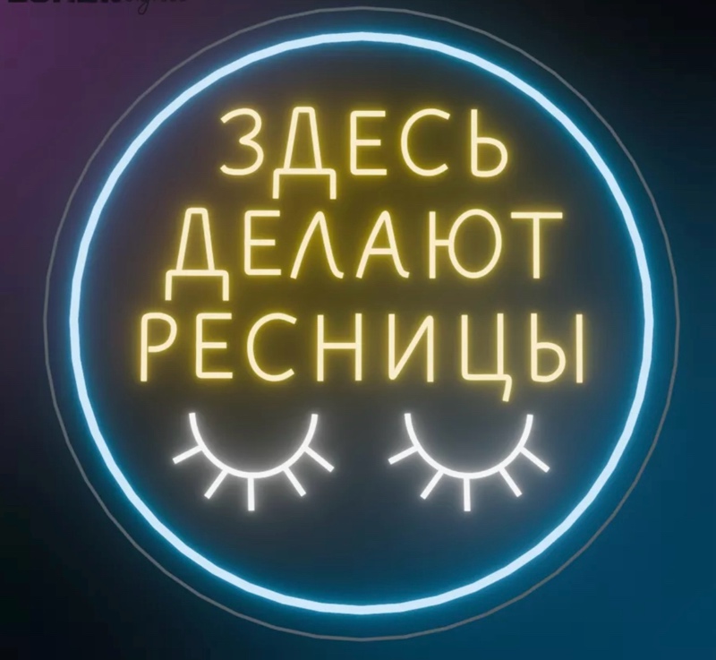 Здесь делают ресницы