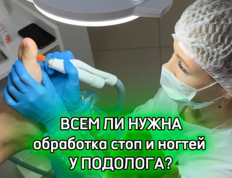  А всем ли она нужна🤔 ⠀Подологическая обработка!